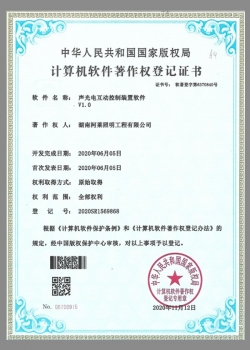 計(jì)算機(jī)軟件著作權(quán)登記證書（聲光電互動(dòng)控制裝置軟件v1.0）