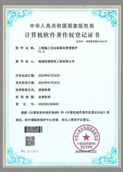 計(jì)算機(jī)軟件著作權(quán)登記證書（工程施工安全標(biāo)準(zhǔn)化管理軟件v1.0）