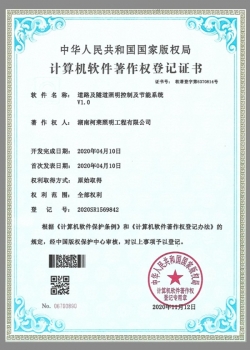 計(jì)算機(jī)軟件著作權(quán)登記證書（道路及隧道照明控住控制及節(jié)能系統(tǒng)v1.0）