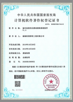 計(jì)算機(jī)軟件著作權(quán)登記證書（城市夜景亮化聯(lián)動(dòng)控制系統(tǒng)軟件v1.0）