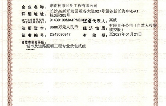 湖北祝賀湖南柯萊照明工程有限公司成功獲得二級(jí)建筑企業(yè)資質(zhì)證書