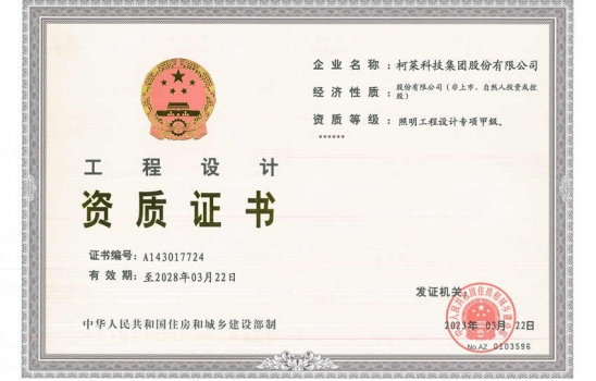 湖北祝賀柯萊科技集團(tuán)股份有限公司榮升照明設(shè)計(jì)專項(xiàng)甲級(jí)資質(zhì)。