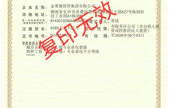 湖北柯萊集團(tuán)全資子公司金萊德照明新年啟航！喜提照明工程承包壹級(jí)與特種工程承包不分等級(jí)資質(zhì)！