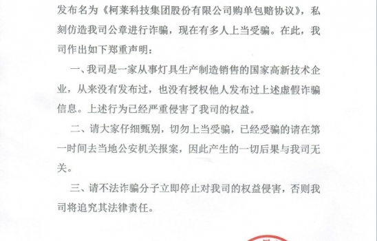 湖北柯萊科技集團(tuán)股份有限公司聲明